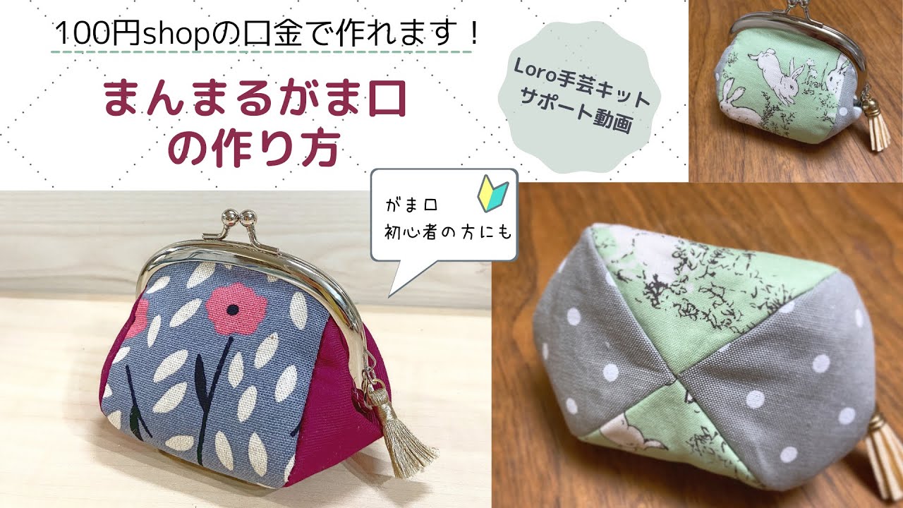 「まんまるがま口の作り方」Loro手芸キットサポート動画