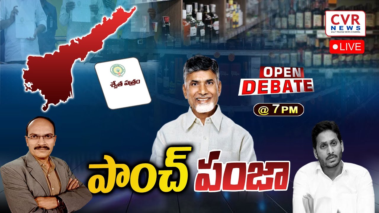 🔴 LIVE : పాంచ్&zwnj; పంజా | Open Debate On YCP Scams | Andhra Pradesh | CVR NEWS