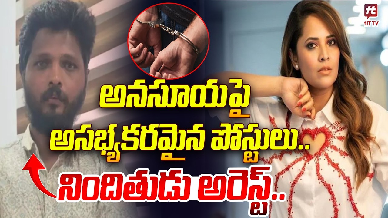 అనసూయపై అసభ్యకరమైన పోస్టులు..నిందితుడు అరెస్ట్..| Man Arrested for Abusive Posts Sgainst Anasuya