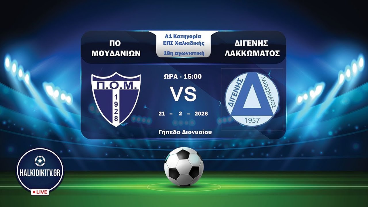 🔴 LIVE | ΠΟ Μουδανιών vs Διγενής Λακκώματος | 18η Αγ. Α1 ΕΠΣ Χαλκιδικής | Halkidikitv.gr