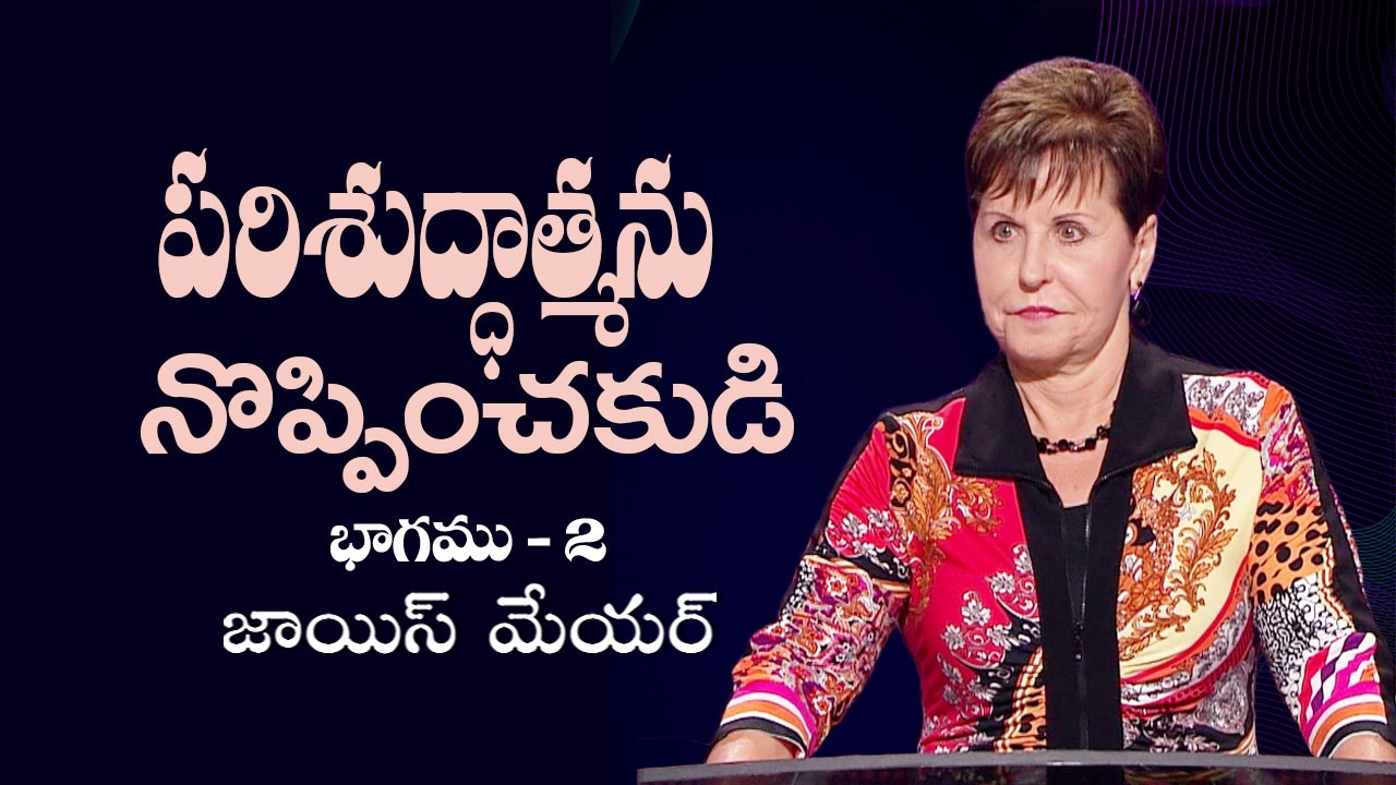పరిశుద్ధాత్మను నొప్పించకుడి - Don't Grieve The Holy Spirit Part 2 - Joyce Meyer