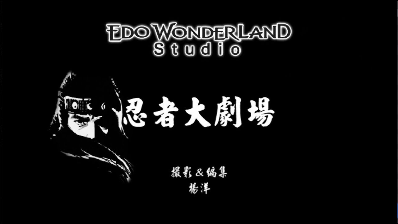 日光江户村之忍者大剧场（日文发音中文字幕)【Edo Wonderland】The Grand Ninja Theatre