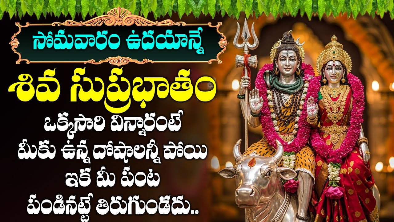 సోమవారం ఈ పాట విన్నారంటే అన్నీ శుభవార్తలే | SHIVA SUPRBHATAM | MONDAY TELUGU BHAKTI SONGS 26
