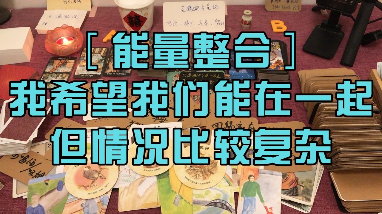 ［能量整合］我希望我们能在一起但情况比较复杂 塔罗占卜 随缘传讯