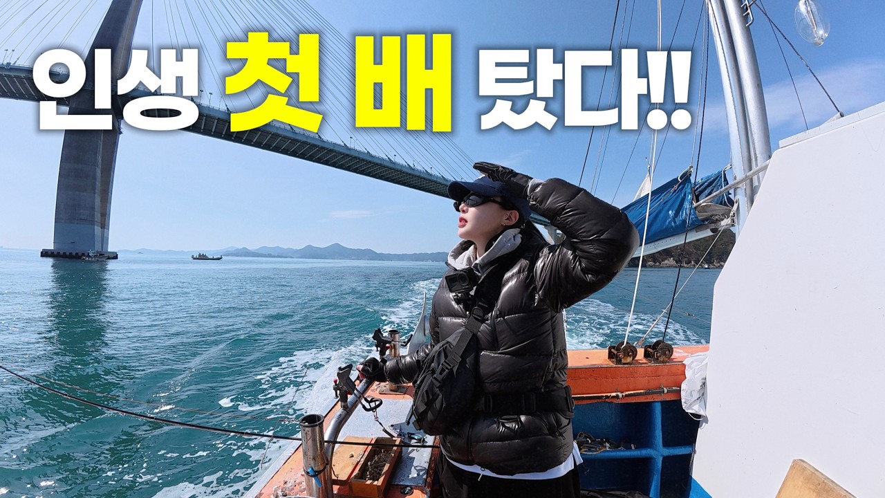 진해 선상낚시 첫 도전!! 봄 도다리 나와줄까요~?