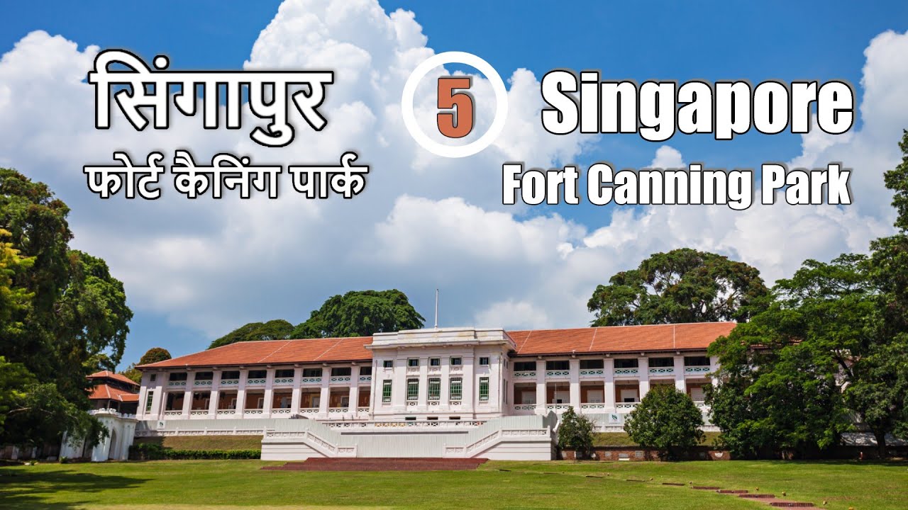 सिंगापुर 5 - फोर्ट कैंनिंग Singapore 5 - Fort Canning
