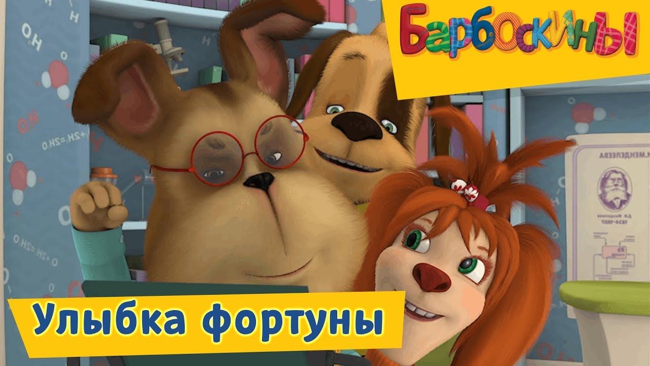 Улыбка фортуны 😍 Барбоскины 😍 Сборник мультфильмов 2019