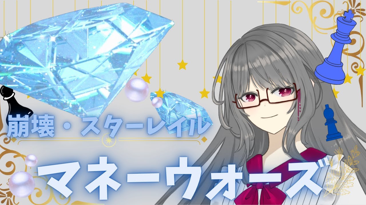 【崩壊：スターレイル】アプデがきたのでやるっきゃない！【マネーウォーズ】#崩壊スターレイル #vtuber #新人vtuber #配信#ゲーム実況