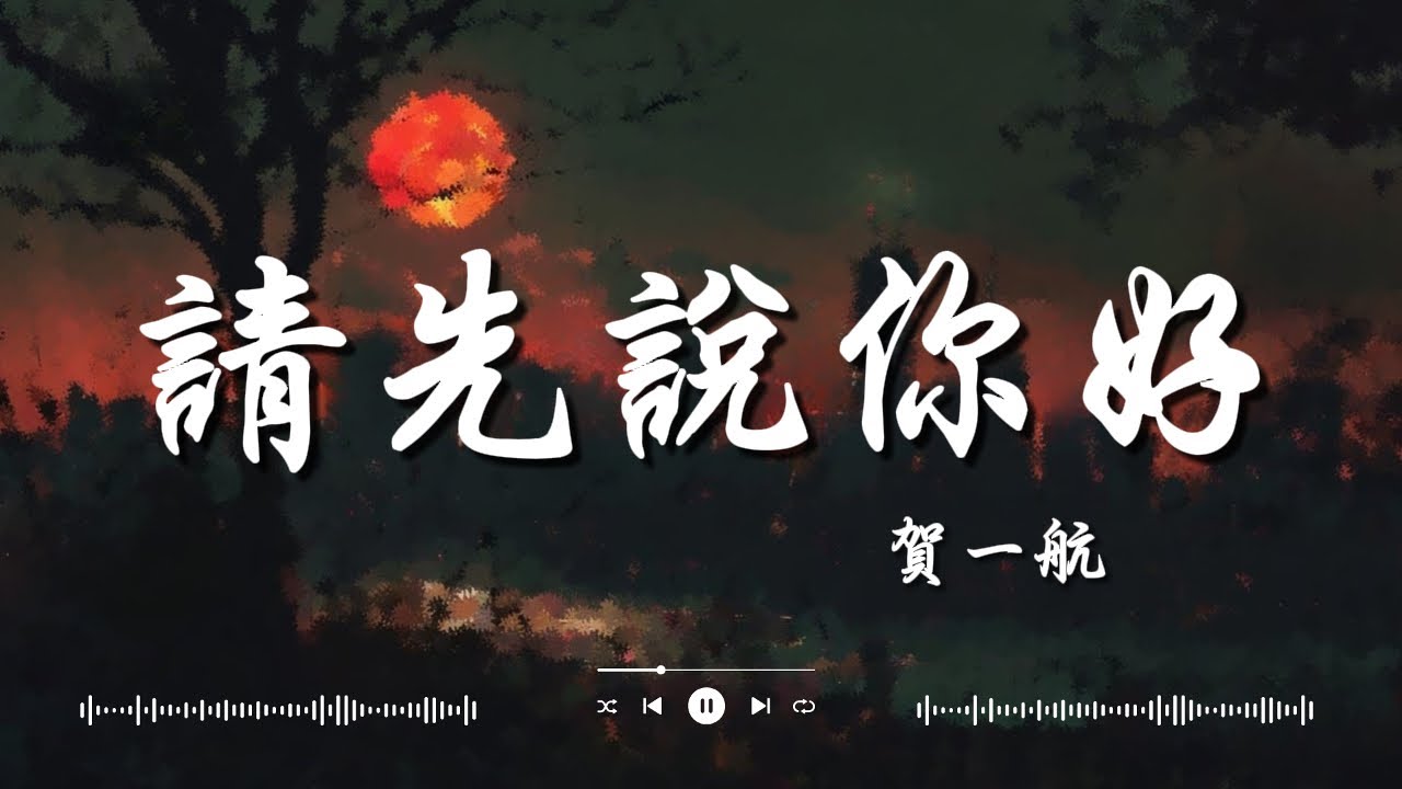 賀一航   請先說你好, 任然   那年初夏, Jason   錯過   2024年最耳熟能詳的中文TikTok音樂：讓你愛不釋手！【動態歌詞Lyrics】