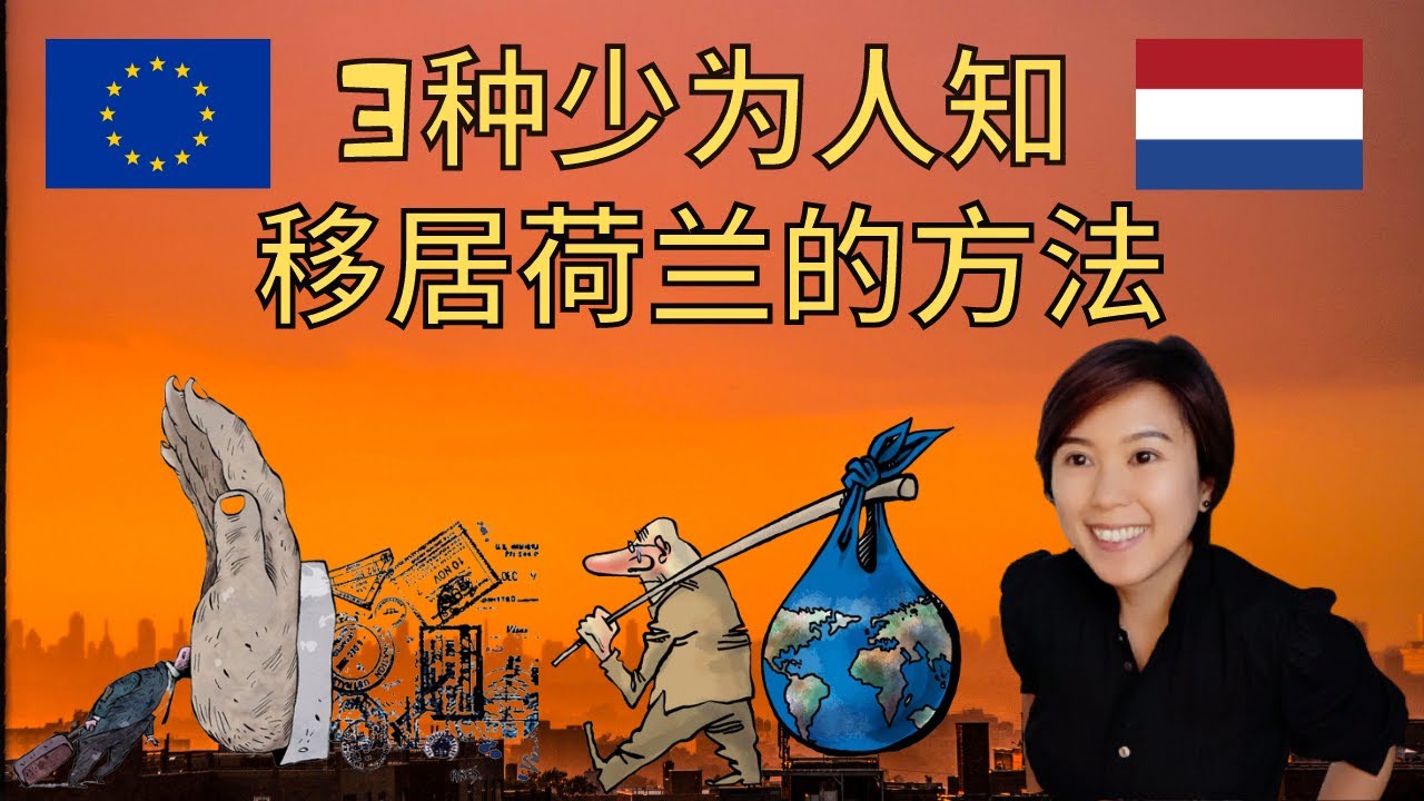 (Eng Subs) 荷兰 | 3种少为人知移居荷兰的方法 | 3 Lesser-Known Ways to Move to the Netherlands