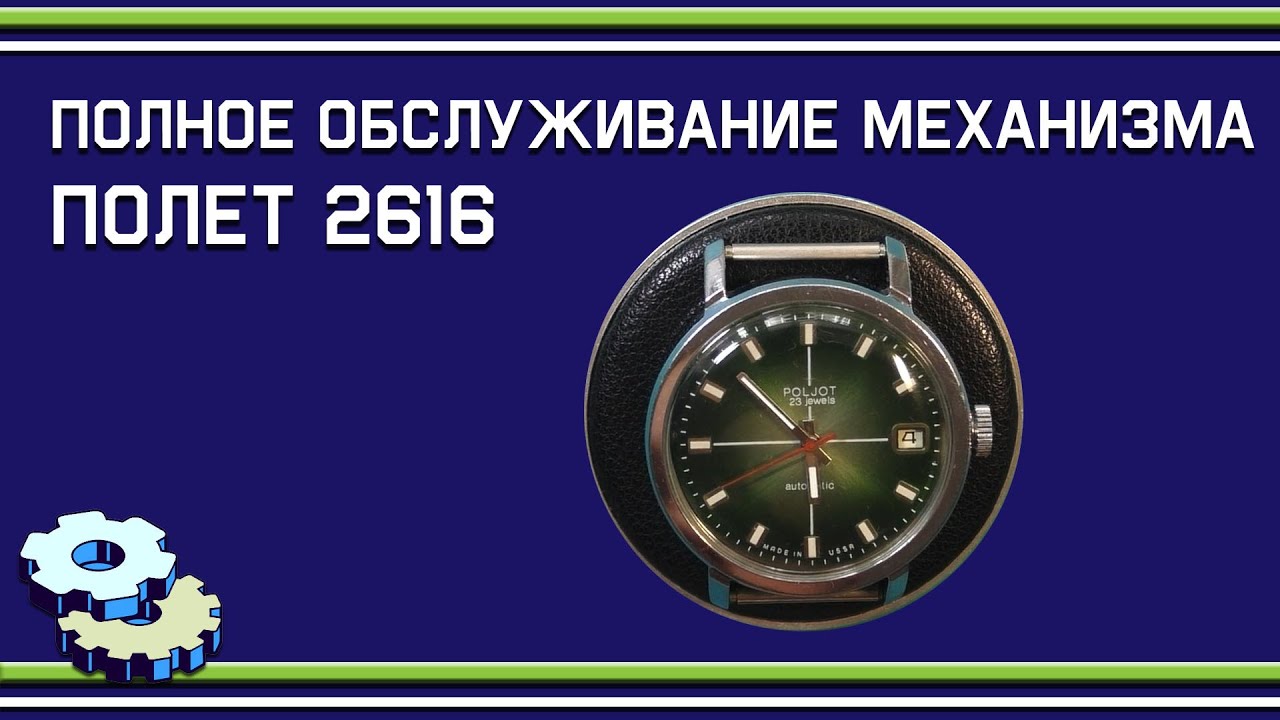 Полное обслуживание Полет 2616 2Н с автоподзаводом