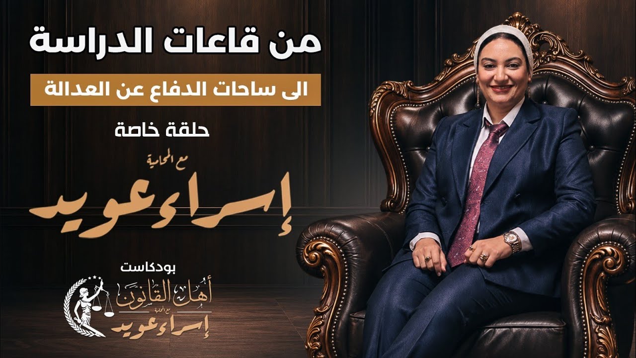 كيف تتحول المحاماه الي صراع  #اسراء_عويد#حكايات_عربية #المحاماة #ترند #أغرب_القضايا