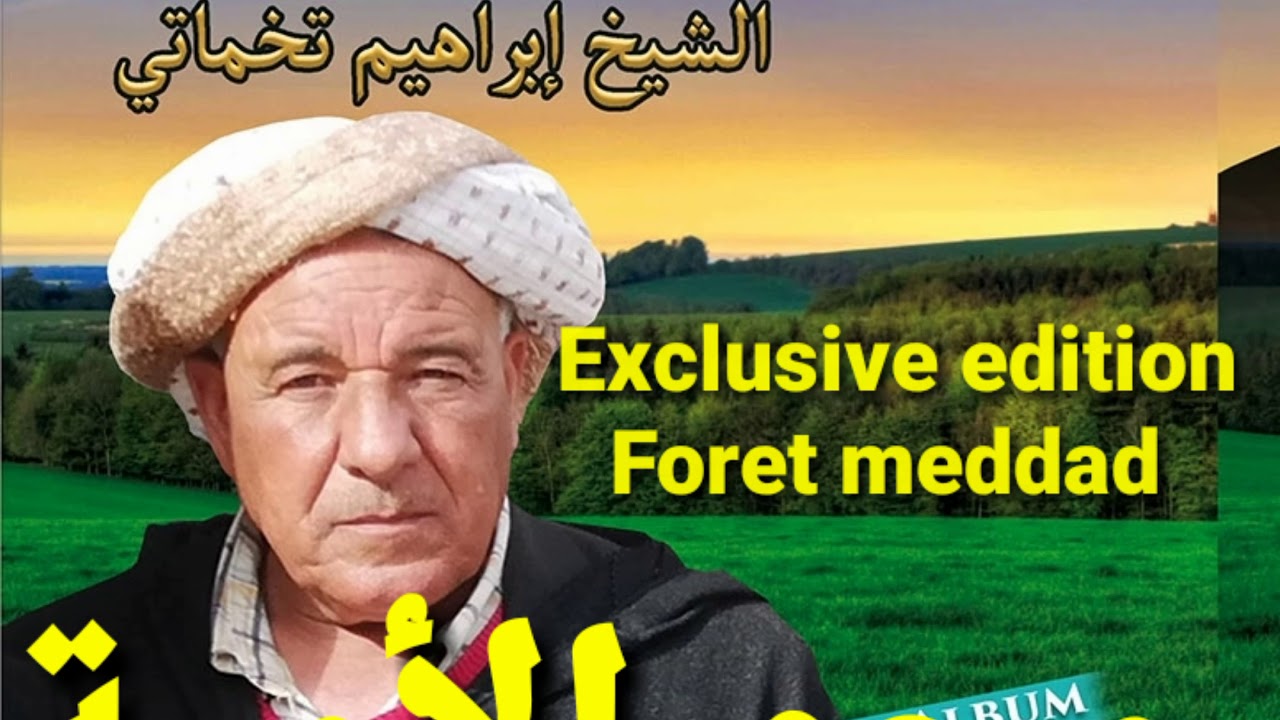 الشيخ براهيم التخمارتي محو الأمية Chikh brahim takhmartti Mahou El Aoumia