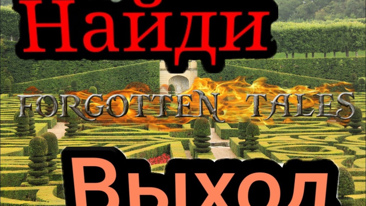 Выход из лабиринта-Forgotten Tales MMORPG