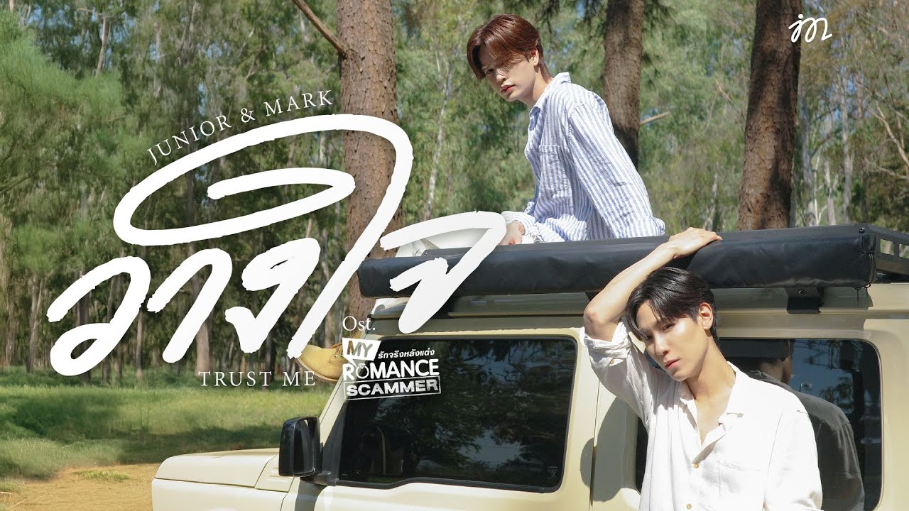วางใจ (Trust Me) Ost.My Romance Scammer รักจริง หลังแต่ง - Junior Panachai, Mark Jiruntanin