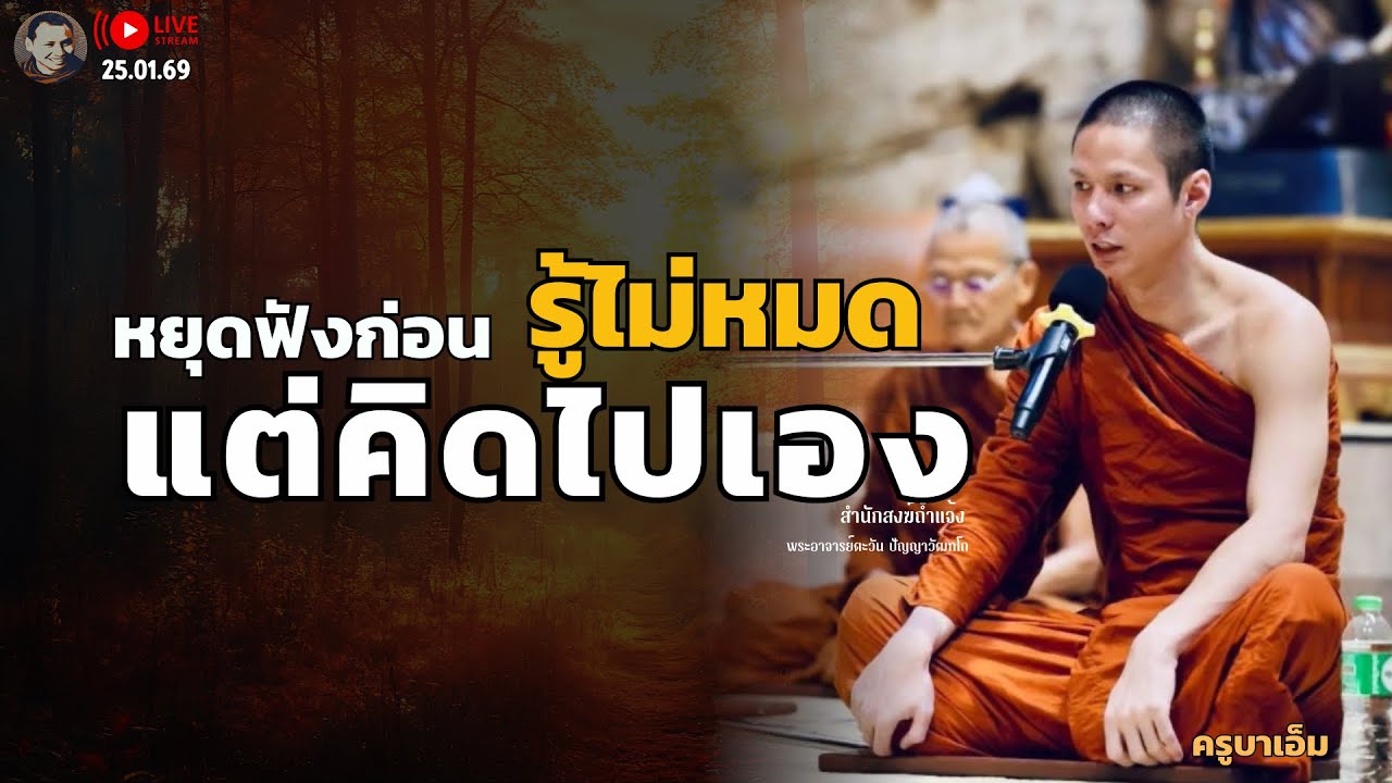 รู้ไม่หมดแต่คิดไปเอง?  25 ม.ค.69 [19:00] ณ สำนักสงฆ์ถ้ำแจ้ง จ.ลำปาง