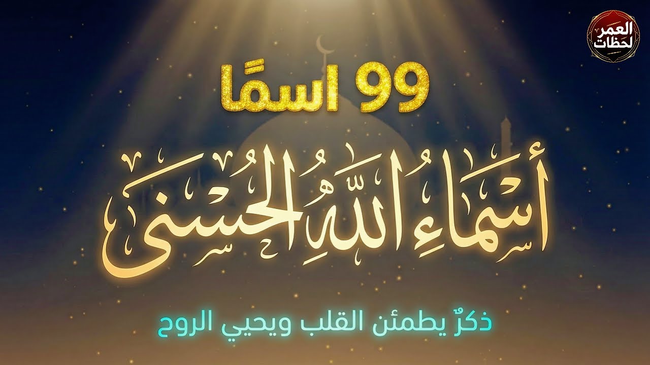 أسماء الله الحسنى 99 اسمًا ✨ Asmaul Husna 🤍 طمأنينة القلب