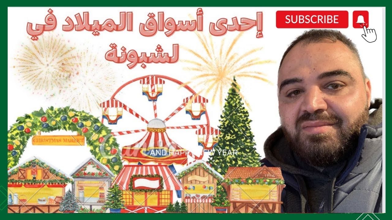 أجواء الميلاد في لشبونة و جولة في أحد أسواق الكريسمس