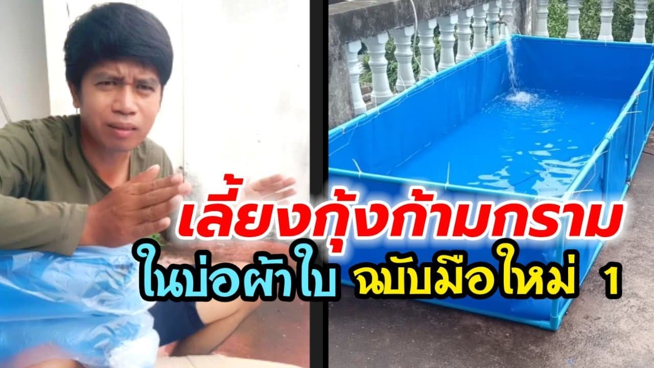 เลี้ยงกุ้งก้ามกรามในบ่อผ้าใบ ฉบับมือใหม่ 1 ติดตั้งบ่อผ้าใบ - โดย..ไอ้หนุ่มหล่ายดอย