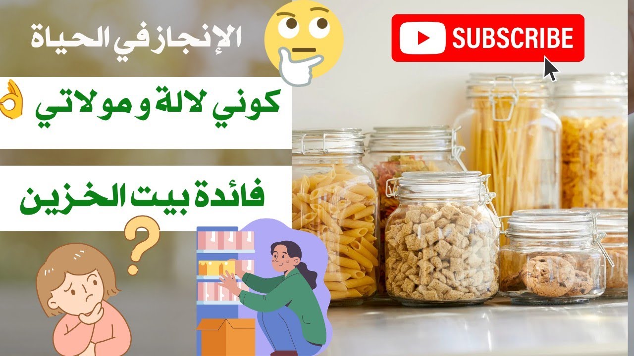 كوني لالة و مولاتي و ديري حانوتك في دارك👌لماذا بيت الخزين🤔فائدة بيت الخزين في الإدخار و التوفير 💯