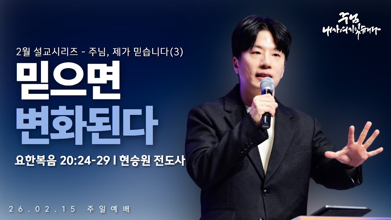 260215-세종꿈의교회 주일4부 젊은예배-현승원 전도사