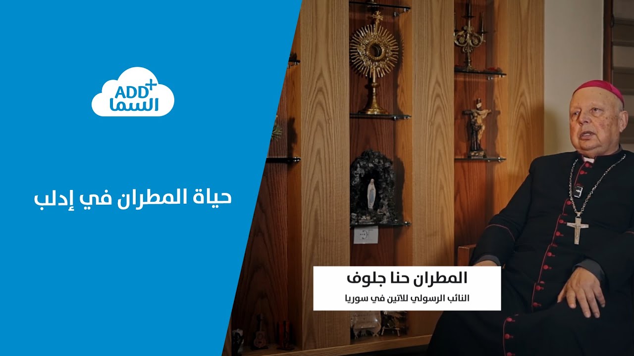 المطران حنا جلوف يتحدث عن حياته في إدلب.. 