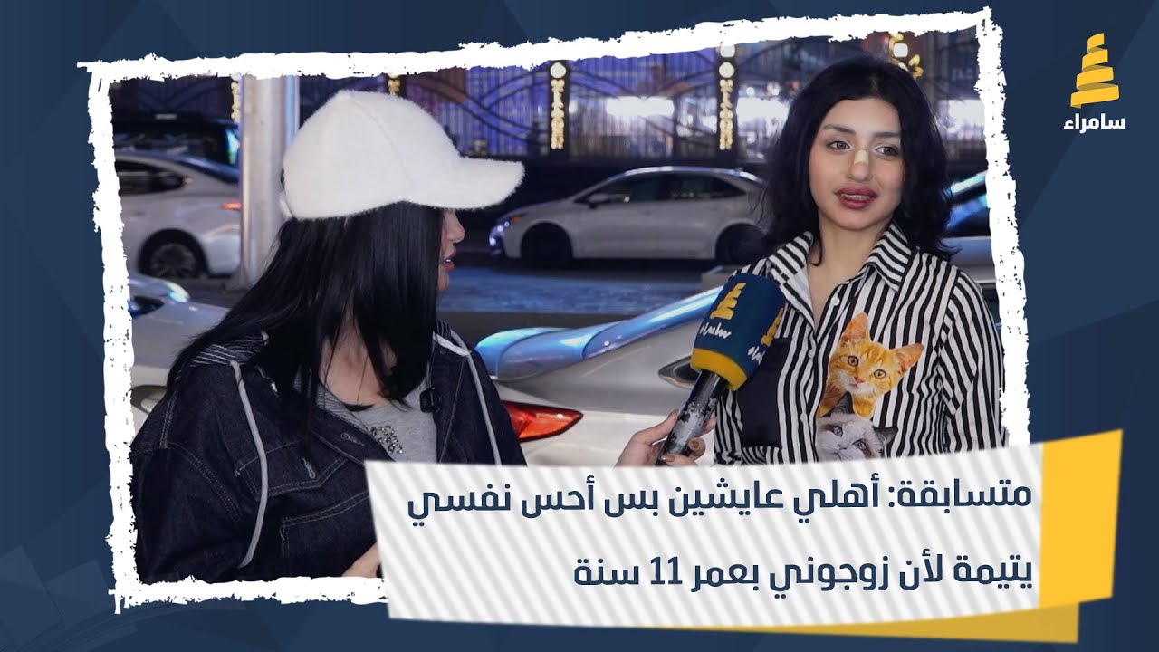 متسابقة: أهلي عايشين بس أحس نفسي يتيمة لأن زوجوني بعمر 11 سنة وبطلوني من الدراسة