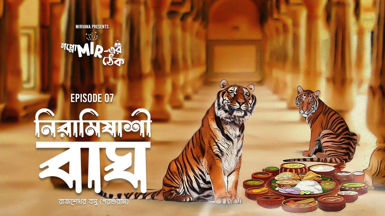 বাঘ কখনও নিরামিষাশী হয়? নিরামিষাশী বাঘ by Parshuram | #GoppoMirerThek