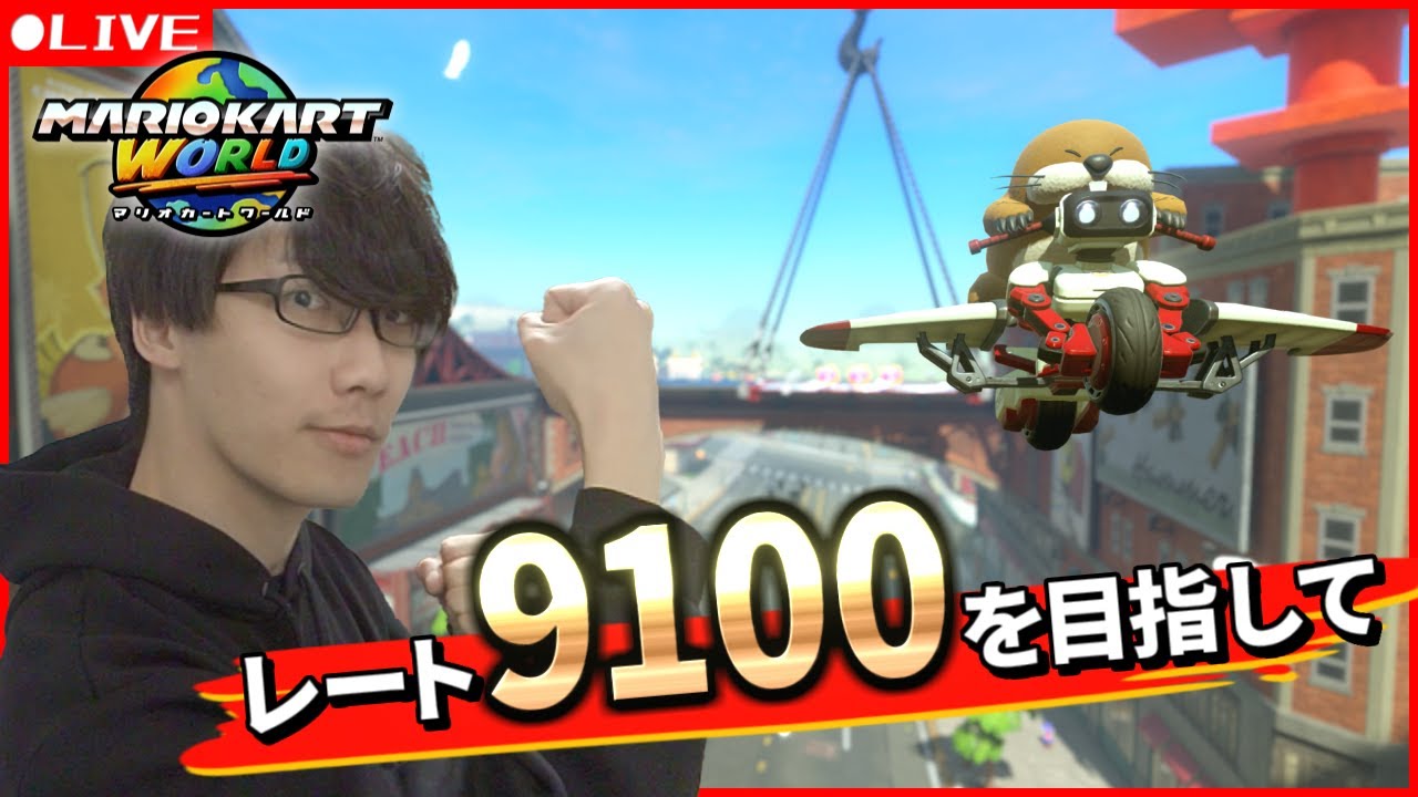 【マリオカートワールド】お前らの朝を必ず盛り上げる。9100目指して本気のレート戦(最高9004)【Dr.SHOKI】
