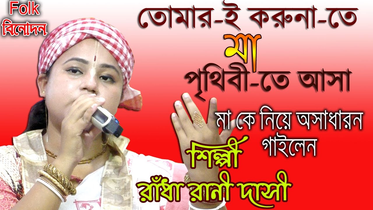 তোমার-ই-করুনা-তে মা পৃথিবীতে আসা/রাধা রানি দাসী/মা কে নিয়ে অসাধারন গাইলেন/Radha Rani Dasi/Baul Gaan