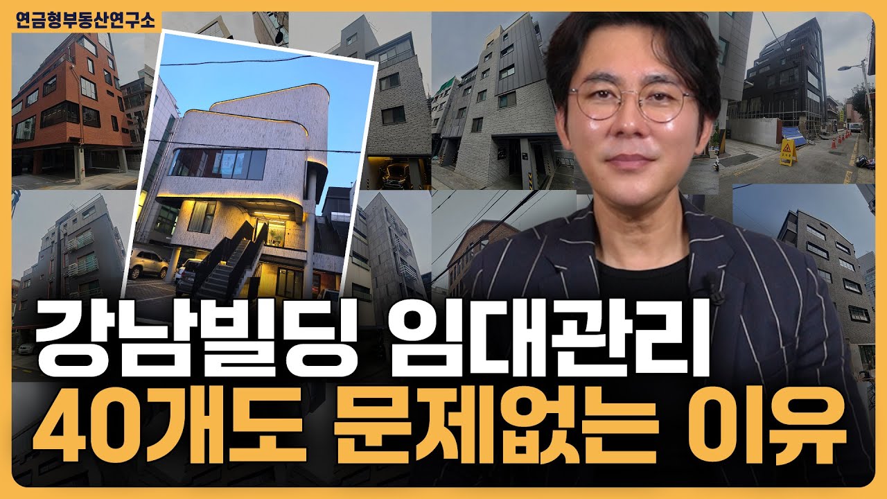 건물 임대관리 동시 40개가 어떻게 가능할까...? / ep.347 강남빌딩 최고전문가