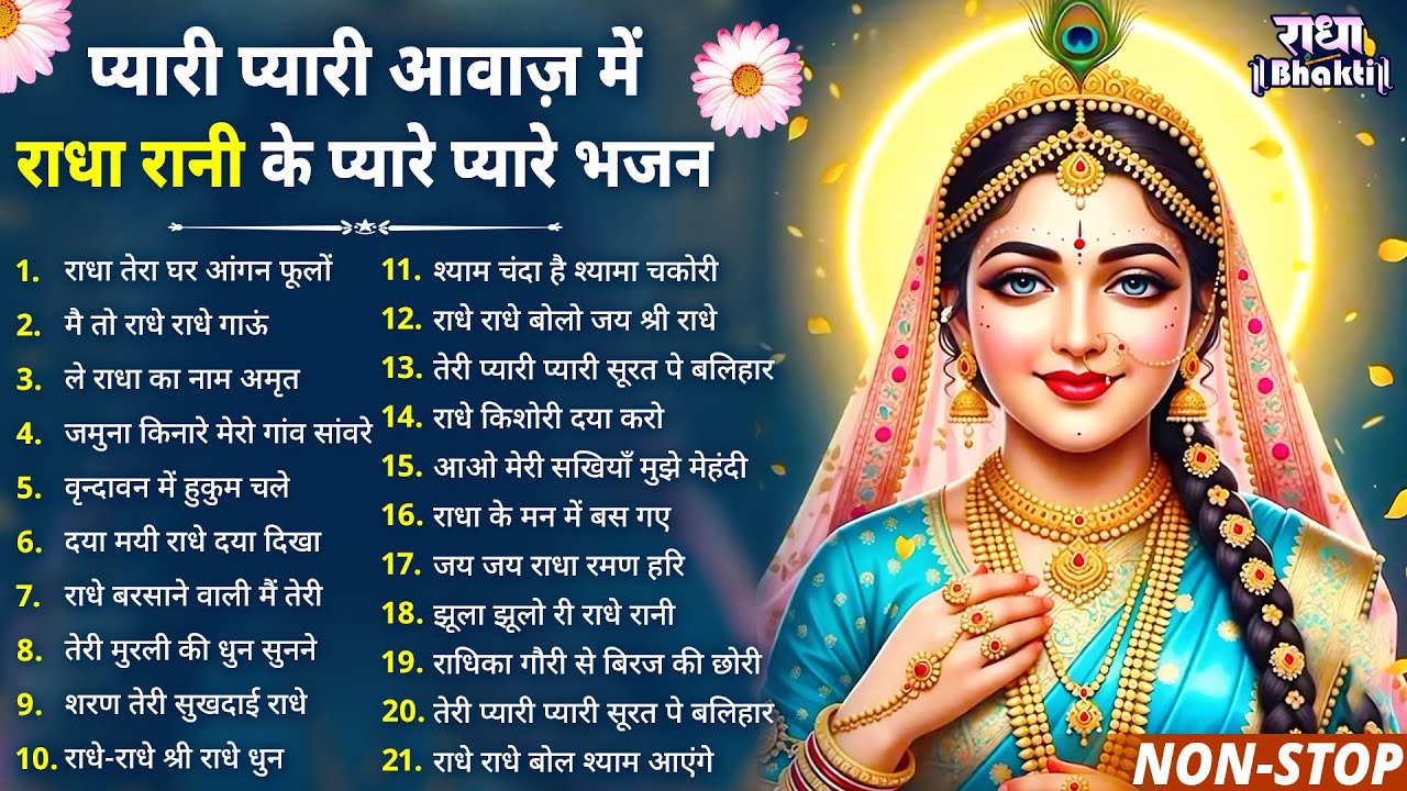 प्यारी प्यारी आवाज़ में राधा रानी के भजन !! Radha rani bhajan !! Radha special bhajan 2025 bhajan