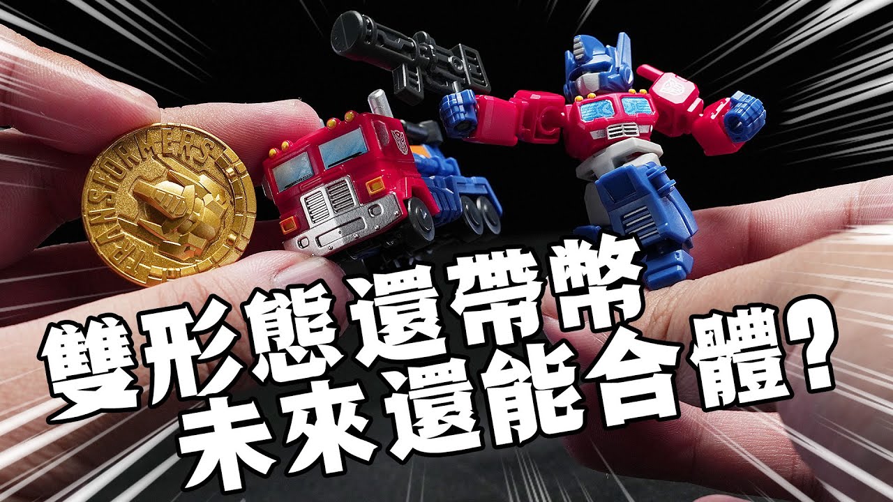 尺寸不大，棋下得不小？！佈魯可變形金剛星辰版第一彈分享