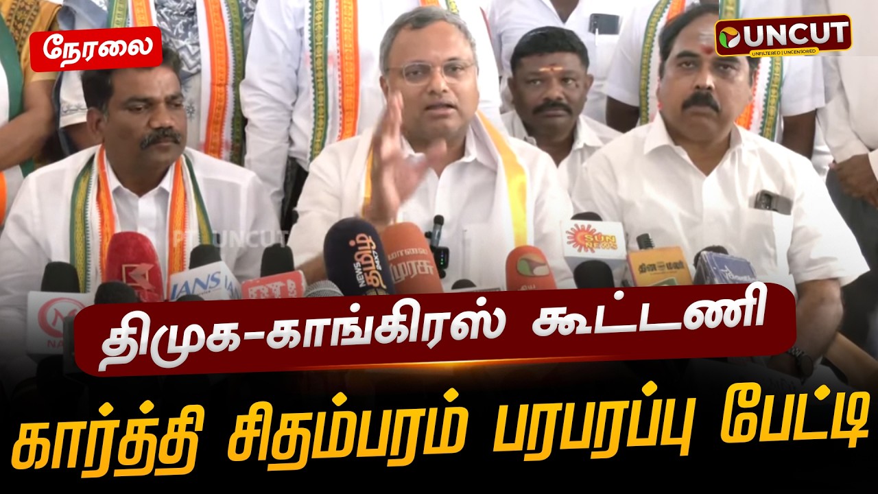 🔴LIVE: திமுக-காங்கிரஸ் கூட்டணி.. கார்த்தி சிதம்பரம் பரபரப்பு பேட்டி | DMK | Congress | MKS