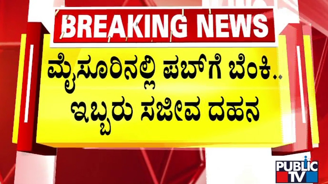 Fox Den Pub In Mysuru Catches Fire; 2 Die, 7 Injured | Public TV