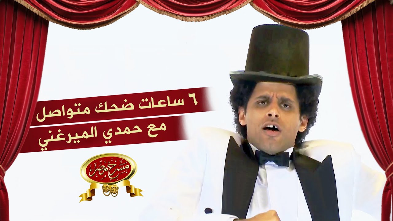 6 ساعات ضحك متواصل مع حمدي الميرغني | مسرح مصر