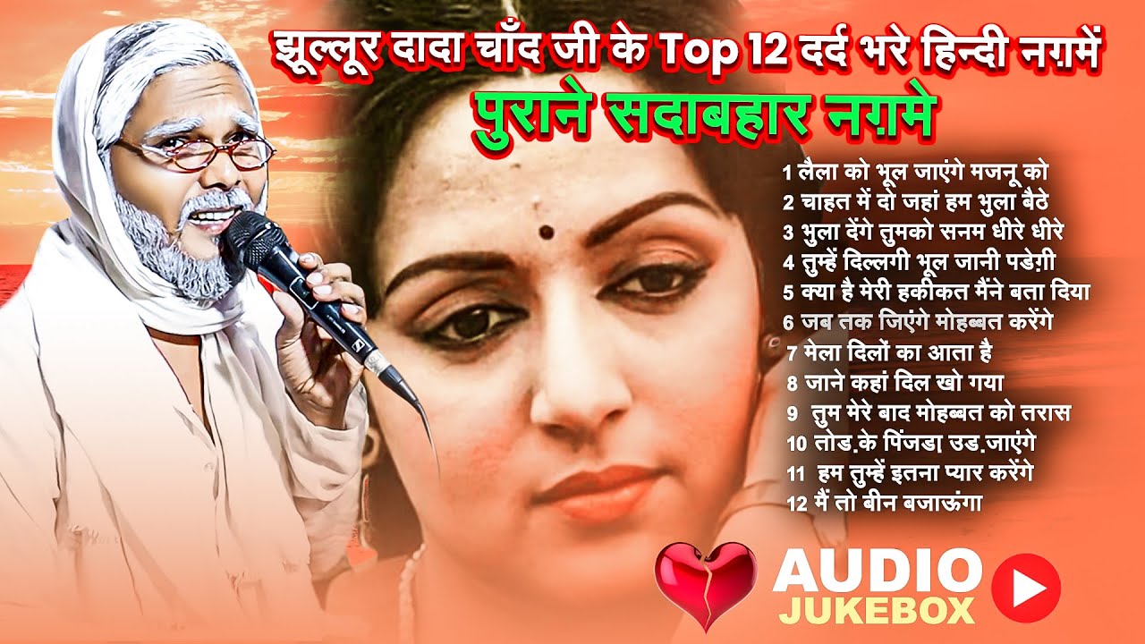 #Jukebox | झूल्लूर दादा चाँद जी के Top 12 दर्द भरे हिन्दी नग़में | #Jhllur Dada | पुराने सदाबहार नग़मे
