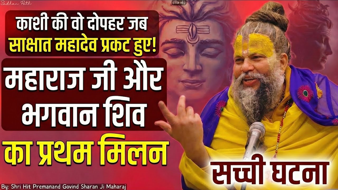 💥काशी की वो दोपहर जब साक्षात महादेव प्रकट हुए! 😱 महाराज जी और भगवान शिव का प्रथम मिलन |Premanand Ji