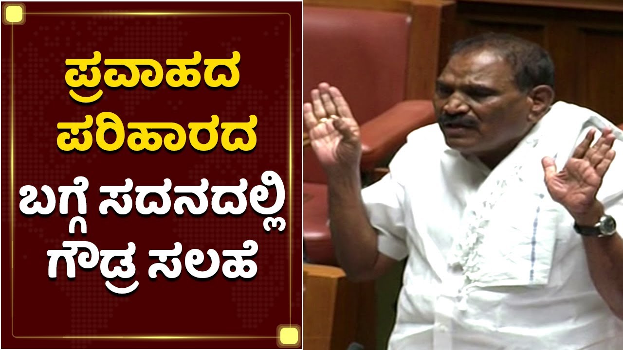 ಪ್ರವಾಹ ಪರಿಹಾರದ ಬಗ್ಗೆ ಸದನದಲ್ಲಿ ಶಿವಲಿಂಗೇಗೌಡ್ರ ಮಾತು ಸೂಪರ್​ | JDS MLA Shivalinge Gowda | NewsFirst