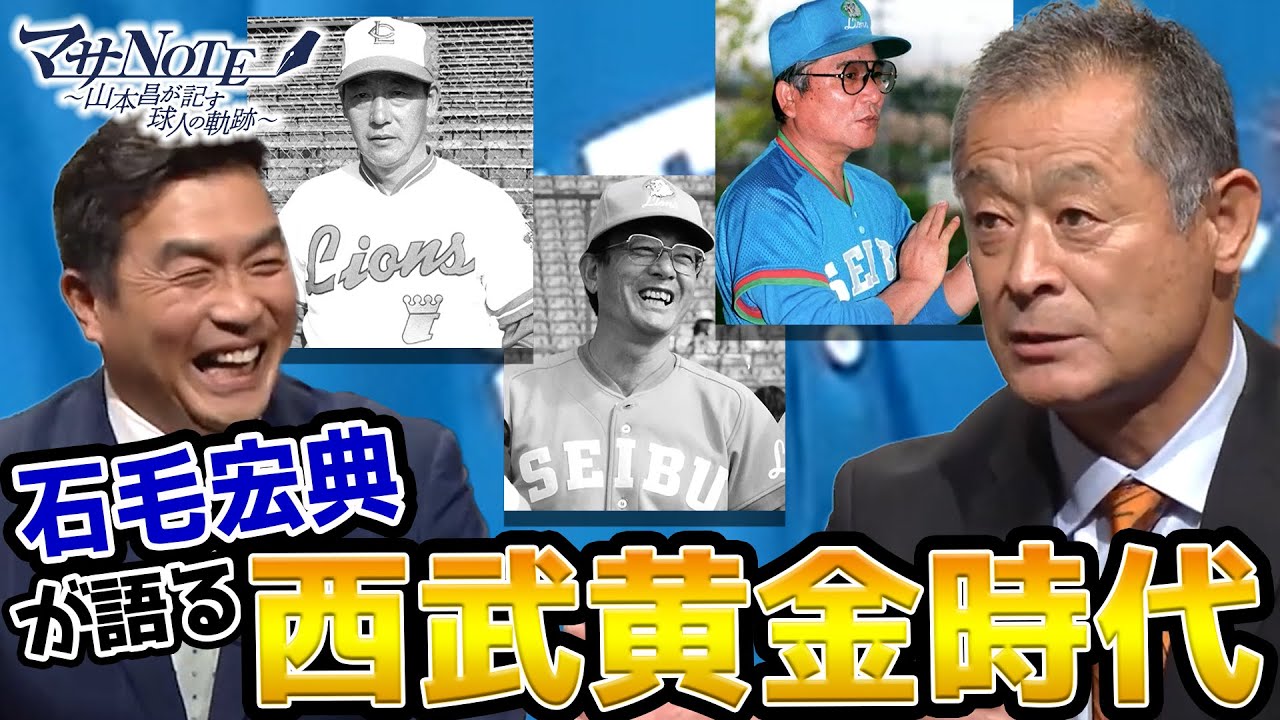 【西武黄金時代‼】石毛宏典が語る3人の名将それぞれの手腕【マサNOTE】