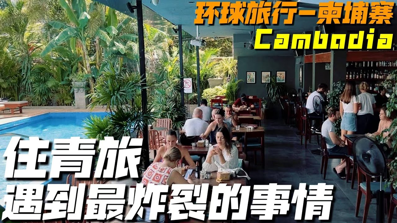 在柬埔寨的青旅房間竟然遇到這麼炸裂的事情！外國人都這麼開放？
