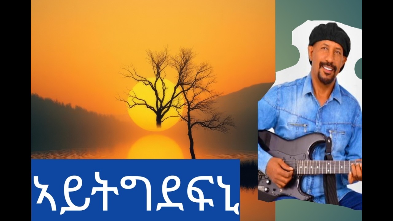 New Tigrigna music Aytigdefni ኣይትግደፍኒ 2026