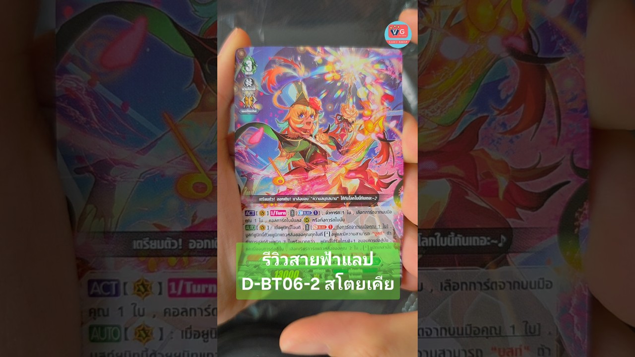 รีวิวสายฟ้าแลป D-BT06-2 สโตยเคีย #แวนการ์ด #Vanguard #VGcardshop