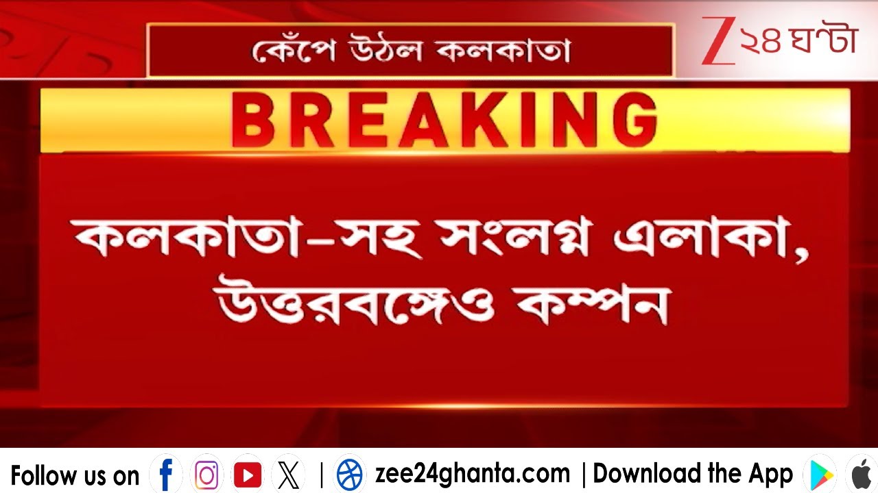 Earthquake in Kolkata: কলকাতায় ভূমিকম্প! গোটা কলকাতা শহরে কম্পন অনুভূত | Zee 24 Ghanta