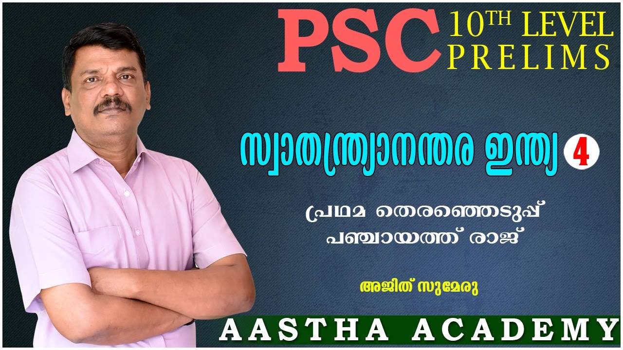 PSC (INDIA - AFTER INDEPENDENCE)സ്വാതന്ത്ര്യാനന്തര ഇന്ത്യ/Class 4/AjithSumeru/AASTHAACADEMY
