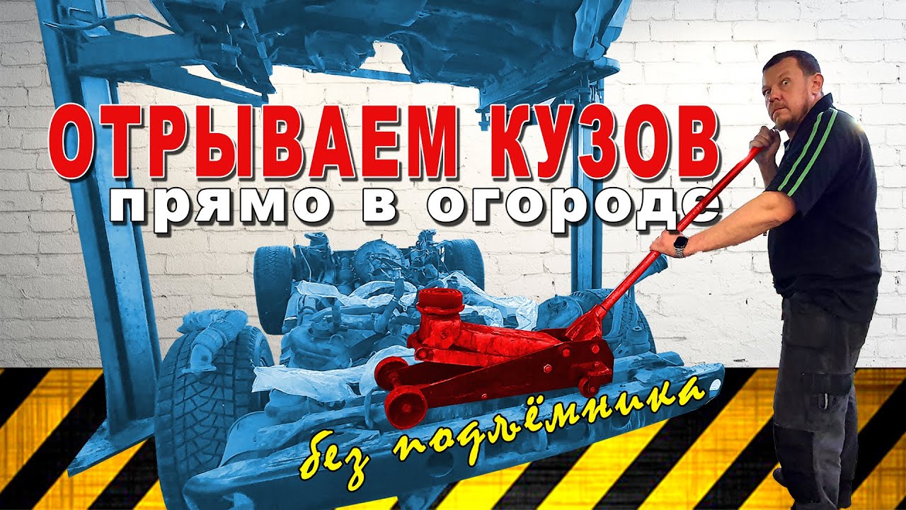 Приподнимаем кузов над рамой в домашних условиях (без подъёмника)