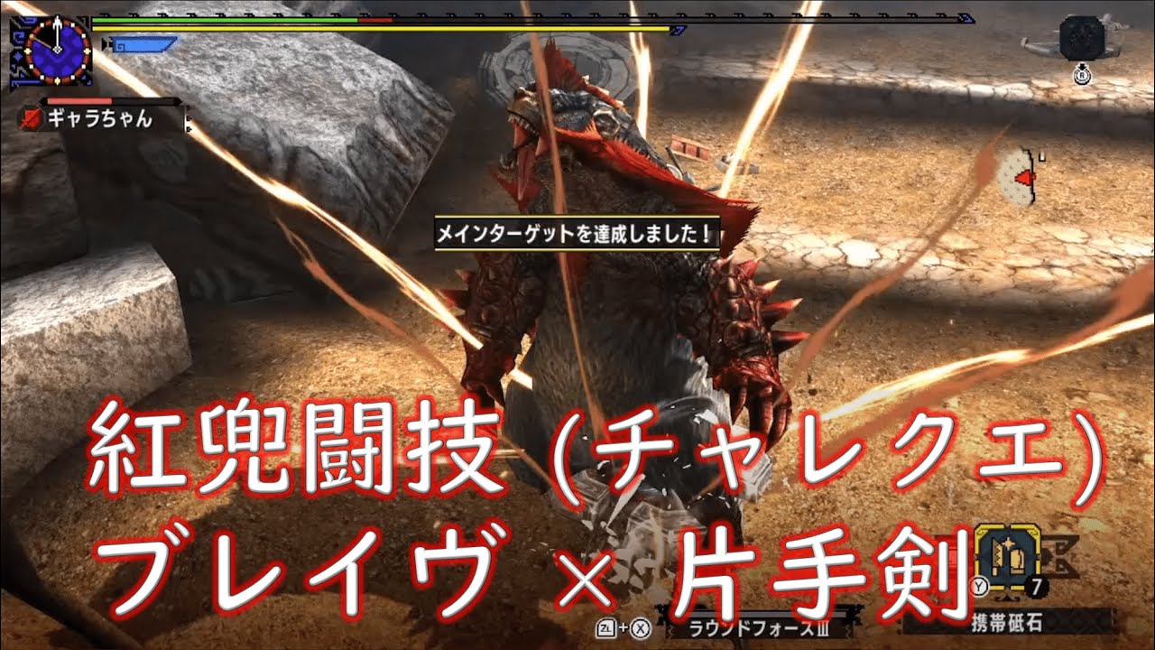 【MHXX/MHGU】紅兜討伐 4'50 片手剣ソロ 【闘技大会・チャレンジクエスト】