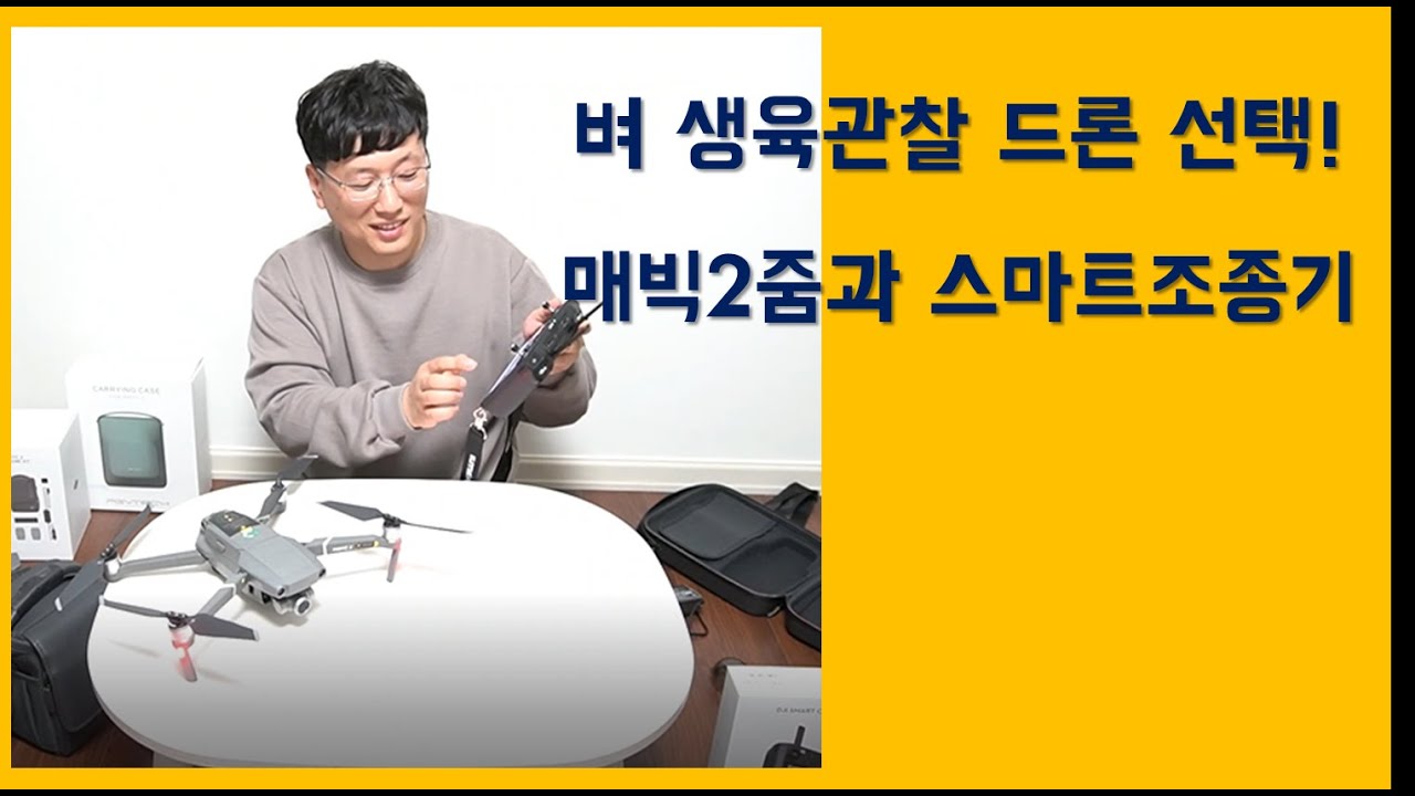 작물(식물) 관찰 드론 선택! 매빅2줌과 스마트조종기 연결