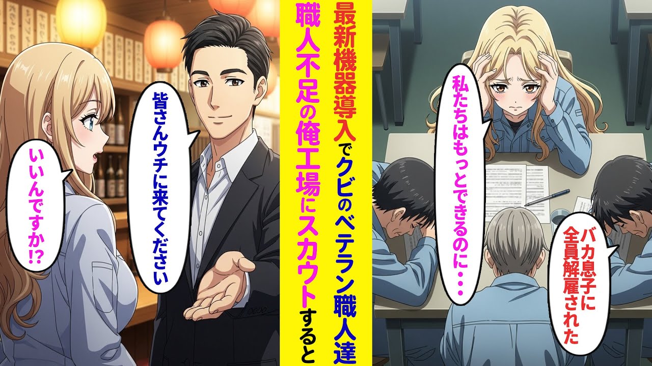 【漫画】職人不足の俺工場を見下すライバル会社2代目社長「最新機器を導入するから職人はクビw」解雇され路頭に迷うベテラン職人たちを雇うと…【ラブコメ】