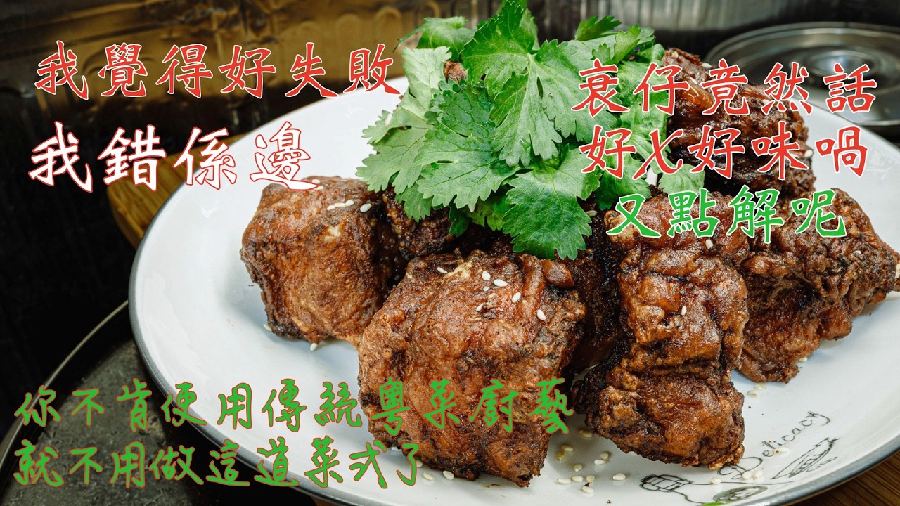 廣東話影片｜南乳蒜香骨｜再做傳統粵菜｜傳統粵菜技巧｜前半部份做對了後期基本就是成功了｜我一時貪心多放了一樣東西幾乎就做壞了